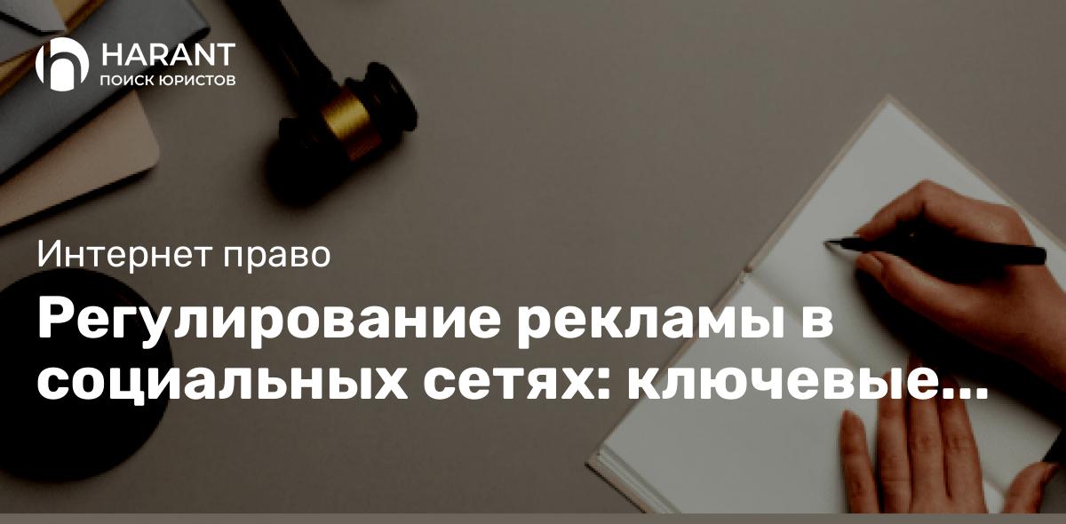 Регулирование рекламы в социальных сетях: ключевые аспекты законодательства