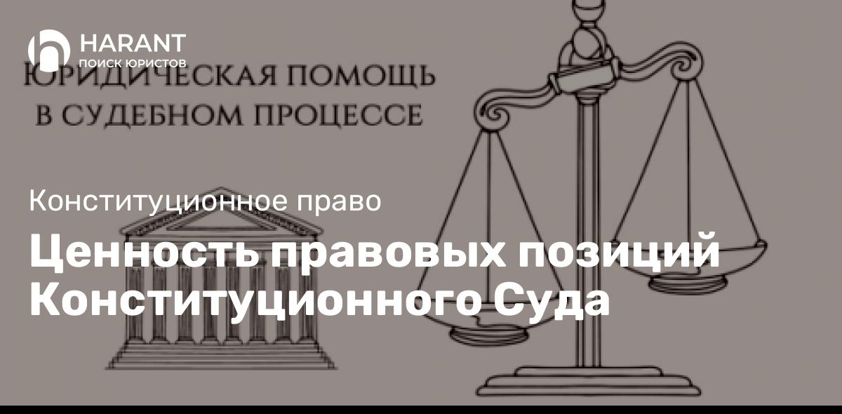 Ценность правовых позиций Конституционного Суда