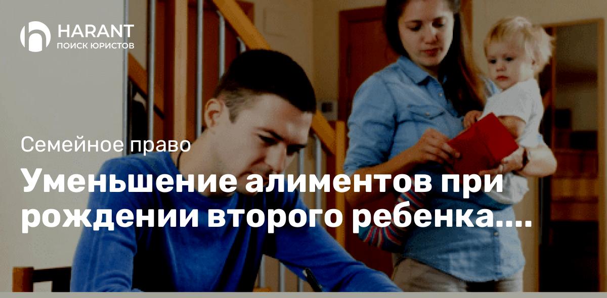 Уменьшение алиментов при рождении второго ребенка. Порядок и особенности процедуры