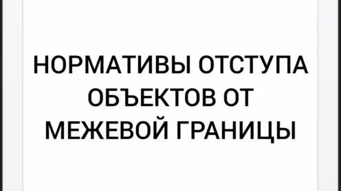 Нормативы отступа объектов от межевой границы