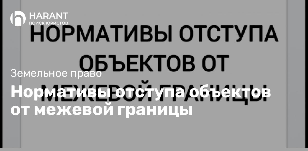 Нормативы отступа объектов от межевой границы