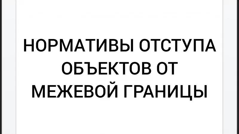 Адвокат Хачкинаян Саркис Кеворкович объясняет: Нормативы отступа объектов от межевой границы