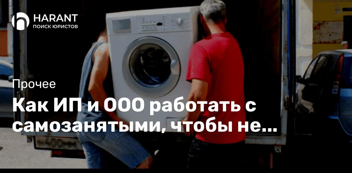 Как ИП и ООО работать с самозанятыми, чтобы не нарушить закон