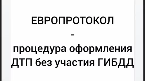 Процедура оформления ДТП по Европротоколу