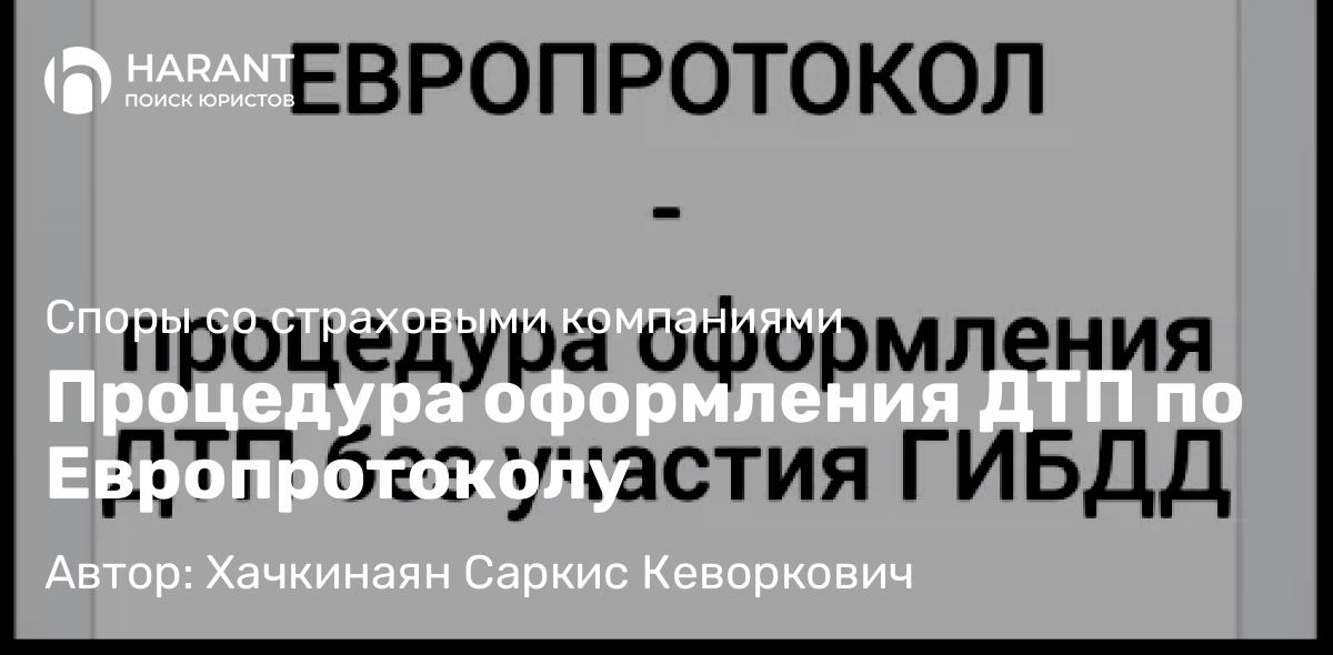 Адвокат Хачкинаян Саркис Кеворкович объясняет: Процедура оформления ДТП по Европротоколу