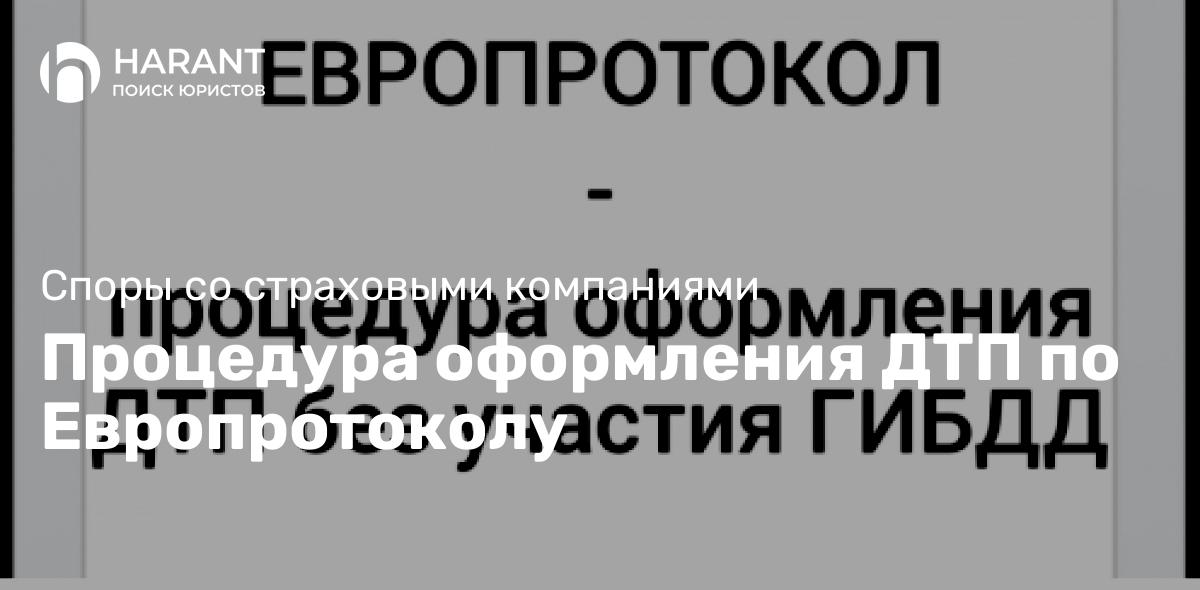 Процедура оформления ДТП по Европротоколу