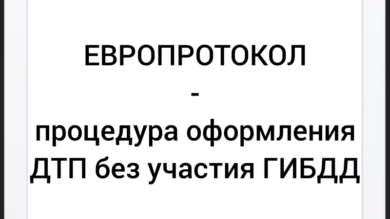 Адвокат Хачкинаян Саркис Кеворкович объясняет: Процедура оформления ДТП по Европротоколу