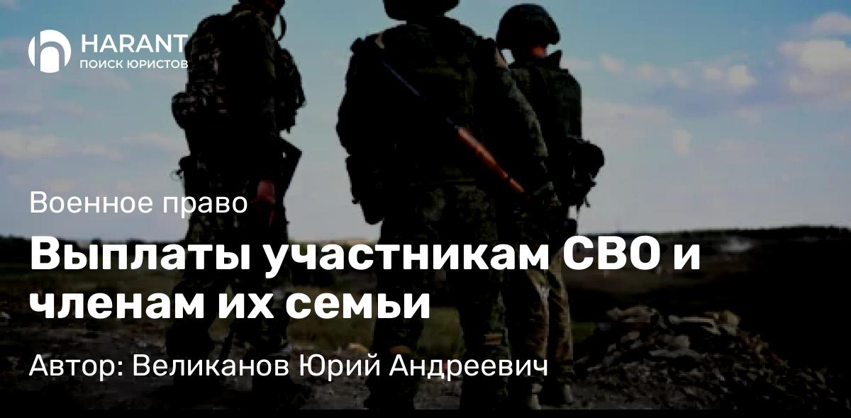 Юрист Великанов Юрий Андреевич объясняет: Выплаты участникам СВО и членам их семьи