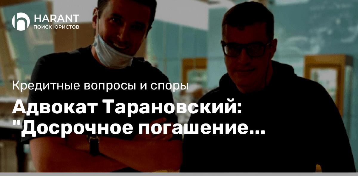 Адвокат Тарановский: «Досрочное погашение кредитов не выглядит экономически целесообразным»