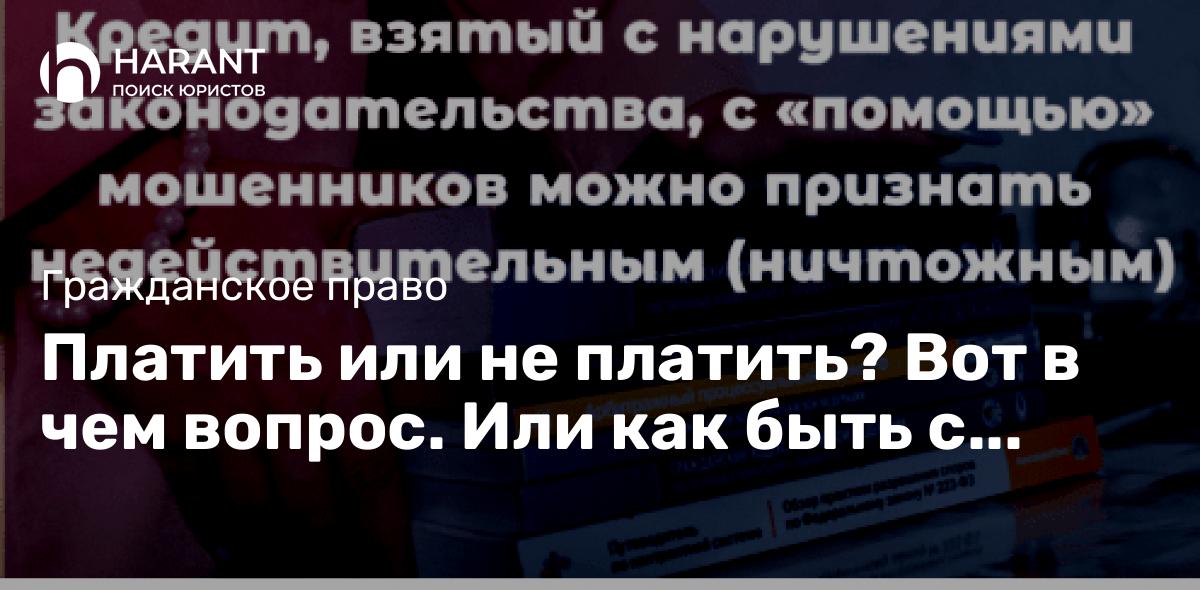 Платить или не платить? Вот в чем вопрос. Или как быть с кредитом, который взяли с помощь мошенников