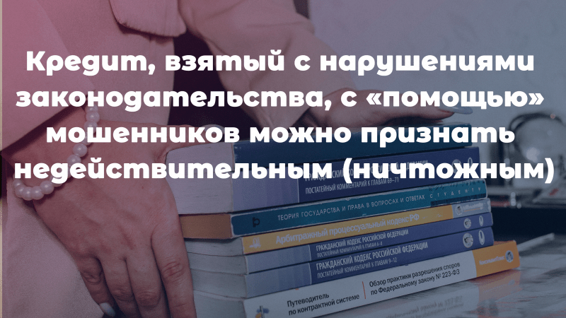 Юрист Гриб Татьяна Эдуардовна объясняет: Платить или не платить? Вот в чем вопрос. Или как быть с кредитом, который взяли с помощь мошенников