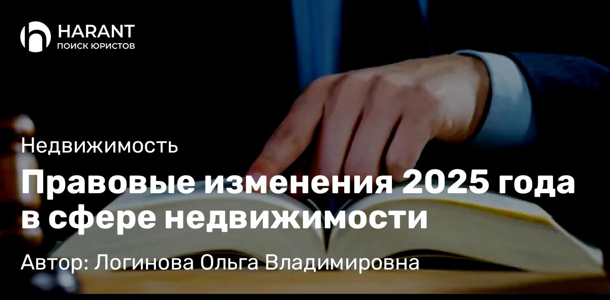 Юрист Логинова Ольга Владимировна объясняет: Правовые изменения 2025 года в сфере недвижимости
