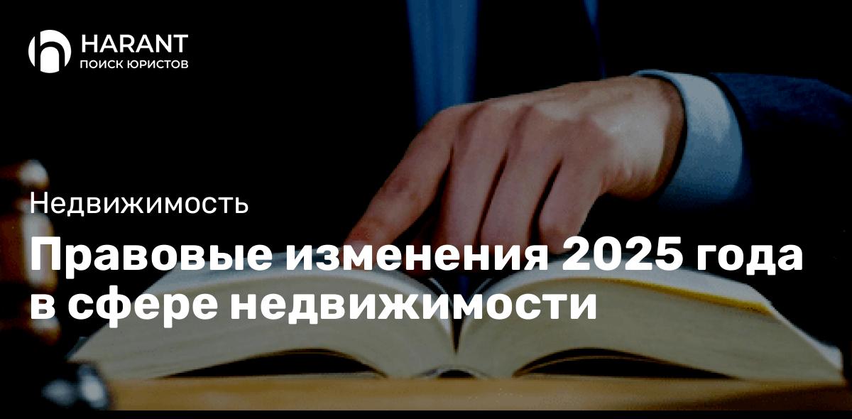 Правовые изменения 2025 года в сфере недвижимости