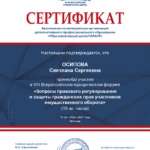 Сертификат - Осипова Светлана Сергеевна