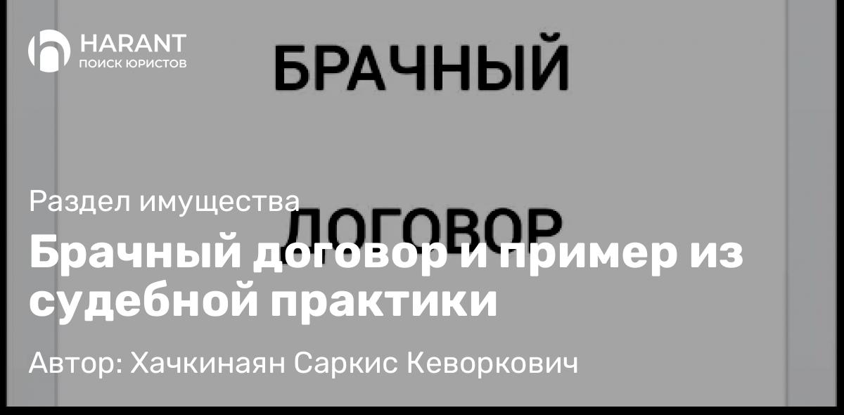 Адвокат Хачкинаян Саркис Кеворкович объясняет: Брачный договор и пример из судебной практики