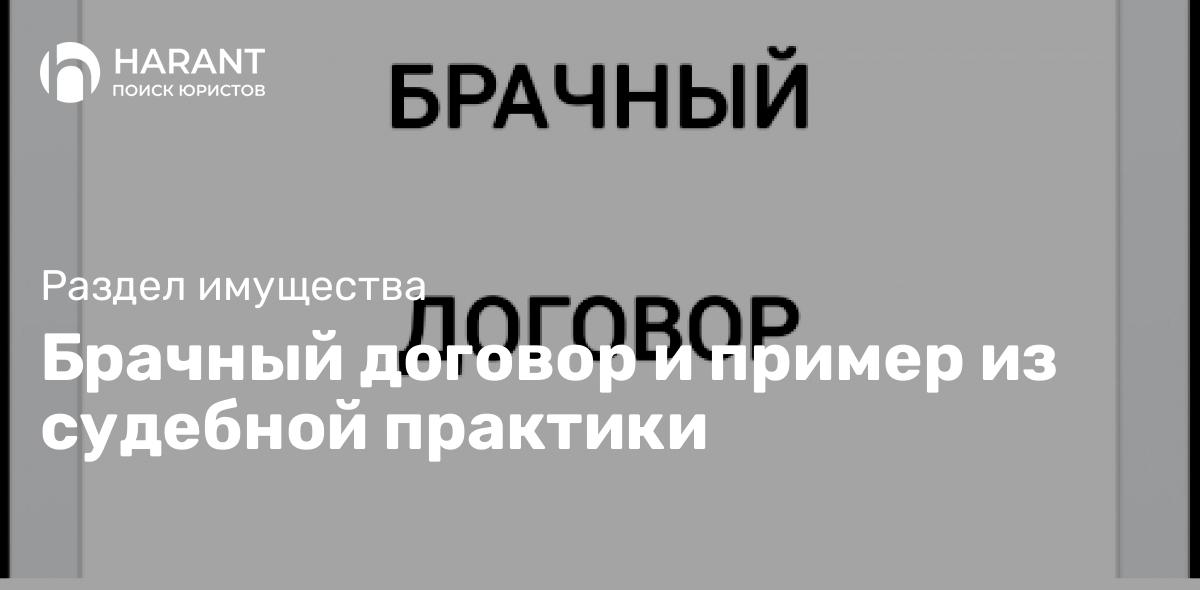 Брачный договор и пример из судебной практики