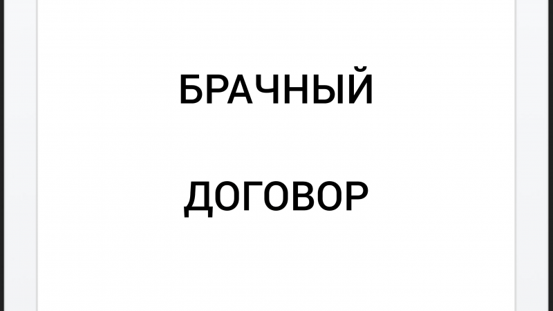 Адвокат Хачкинаян Саркис Кеворкович объясняет: Брачный договор и пример из судебной практики