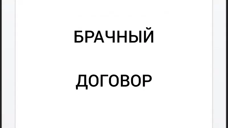Адвокат Хачкинаян Саркис Кеворкович объясняет: Брачный договор и пример из судебной практики