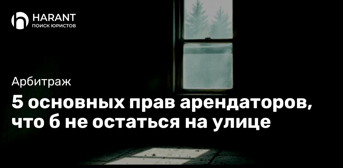 5 основных прав арендаторов, что б не остаться на улице