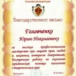 Благодарственное письмо Пилипенко Ю.С. - Головченко Юрий Николаевич