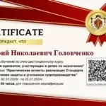 Сертификат 02.12.2023-25.01.2024 - Головченко Юрий Николаевич