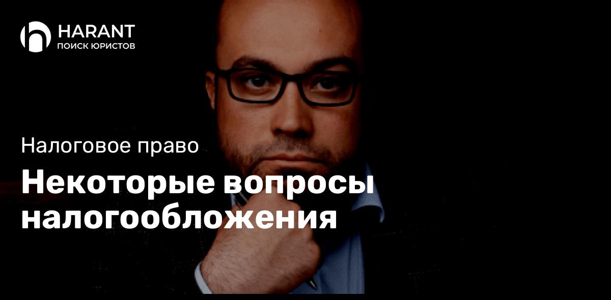 Некоторые вопросы налогообложения