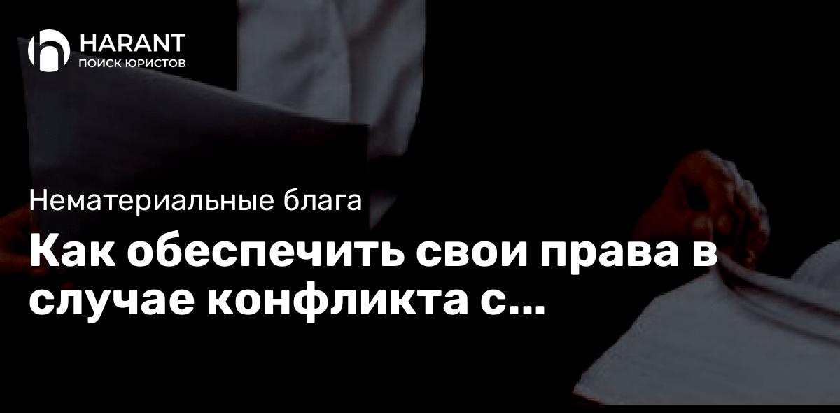 Как обеспечить свои права в случае конфликта с государственными органами?