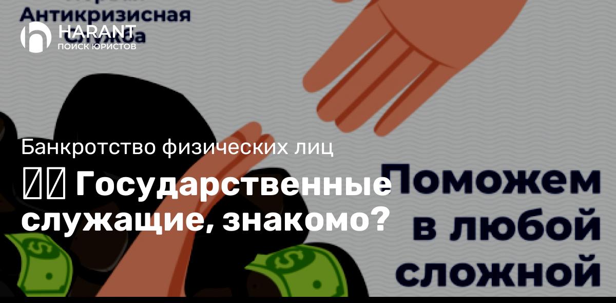 Государственные служащие, знакомо?