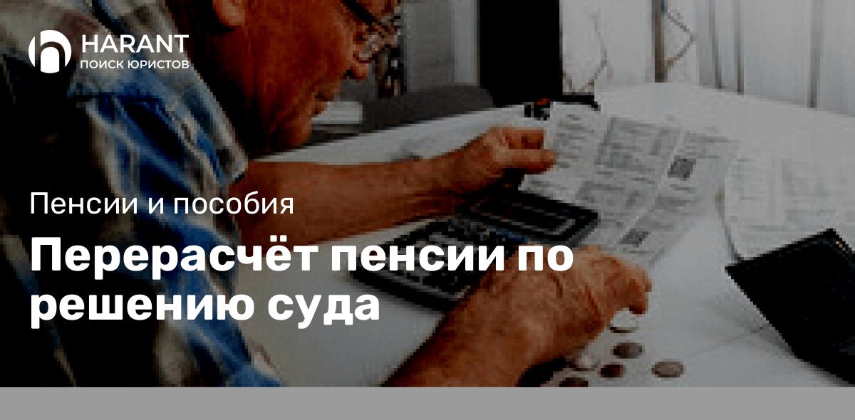 Перерасчёт пенсии по решению суда