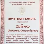 Почетная грамота - Бабенко Виталий Александрович