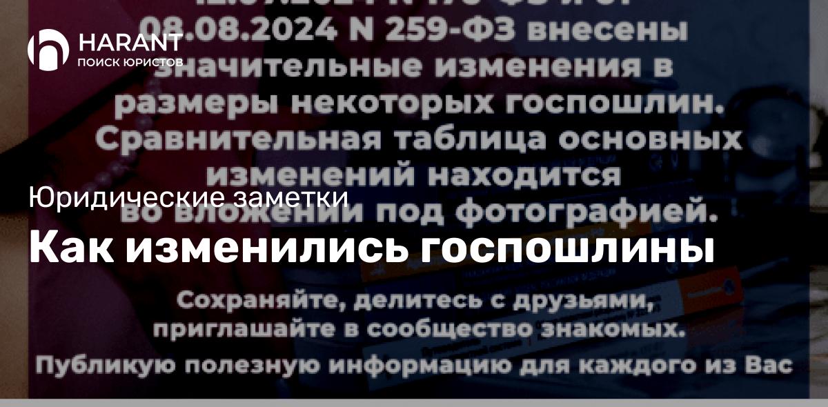 Как изменились госпошлины