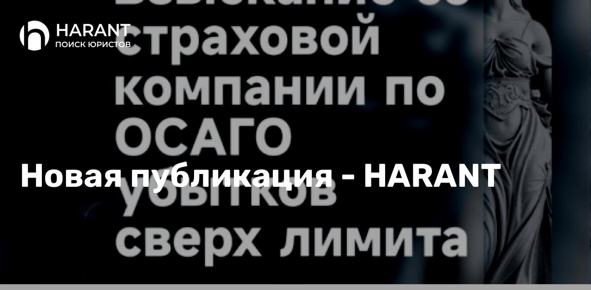 Взыскание со страховой компании по ОСАГО убытков сверх лимита