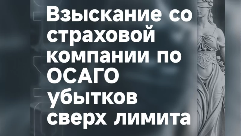 Юрист Саакян Эдгар Мисакович объясняет: Взыскание со страховой компании по ОСАГО убытков сверх лимита