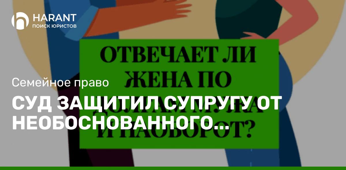 Суд защитил супругу от необоснованного возложения на нее налогов своего мужа