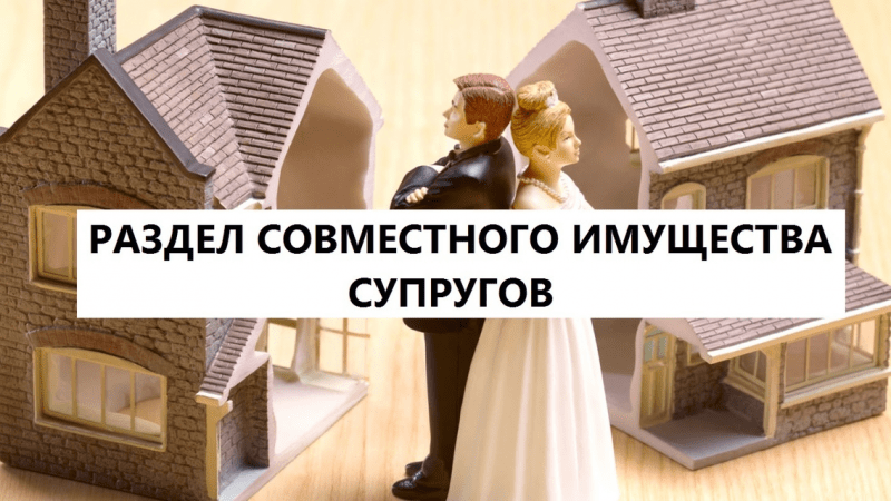 Юрист Кузьмин Илья Семенович объясняет: Госдуме предложено уточнить правила исковой давности при разделе имущества между супругами
