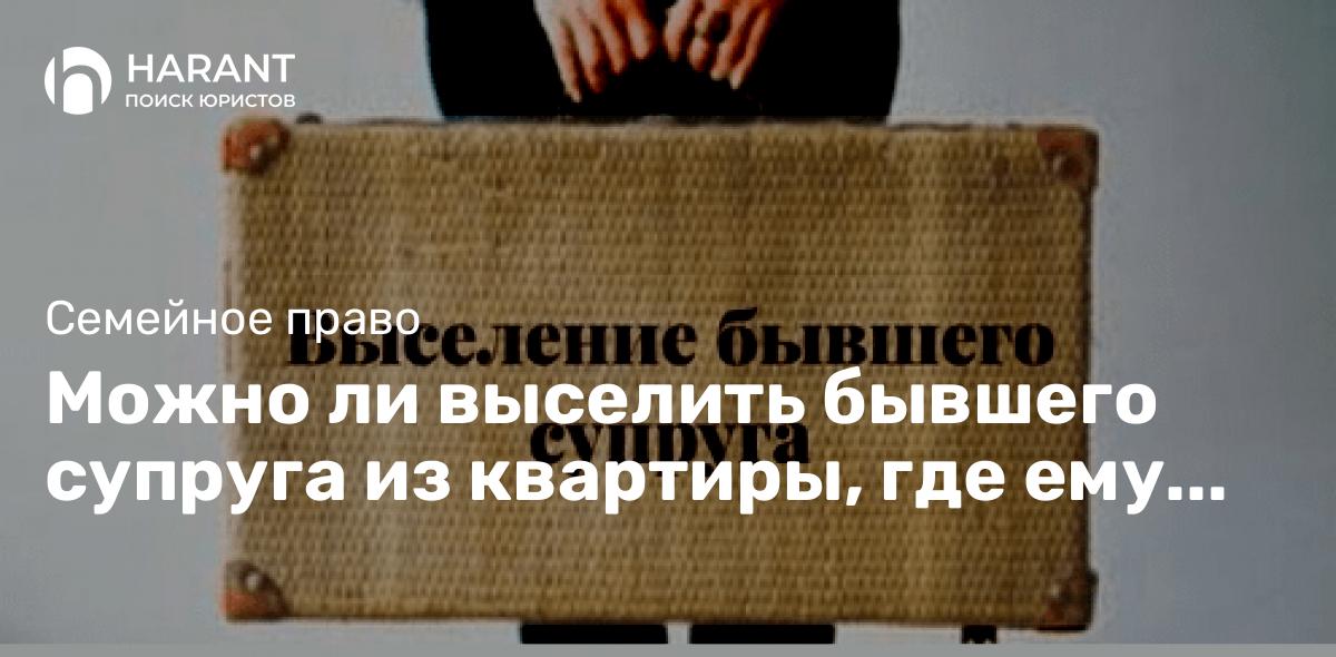 Можно ли выселить бывшего супруга из квартиры, где ему принадлежит доля???