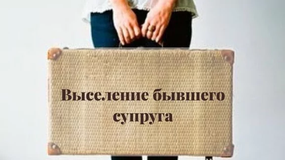 Юрист Кузьмин Илья Семенович объясняет: Можно ли выселить бывшего супруга из квартиры, где ему принадлежит доля???