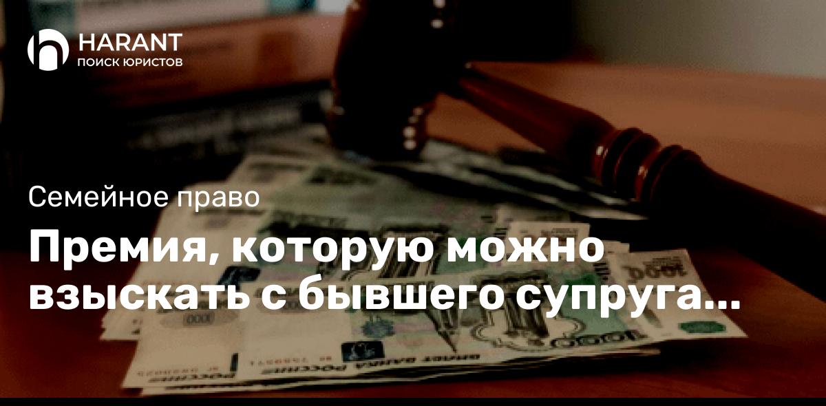 Премия, которую можно взыскать с бывшего супруга после развода