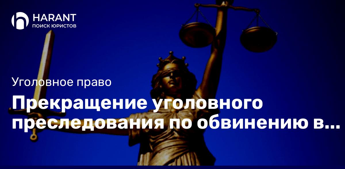 Прекращение уголовного преследования по обвинению в особо тяжком преступлении. Статья 163 УК РФ.