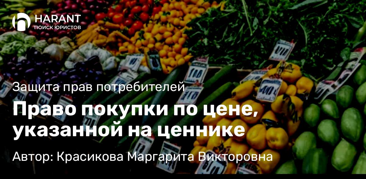 Юрист Красикова Маргарита Викторовна объясняет: Право покупки по цене, указанной на ценнике