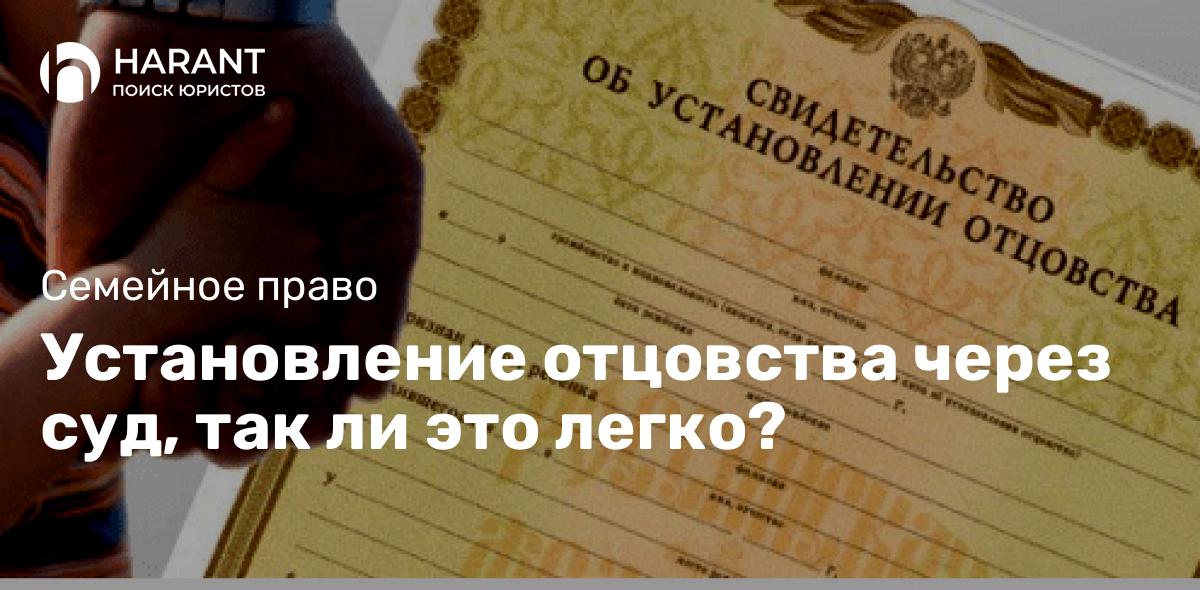 Установление отцовства через суд, так ли это легко?