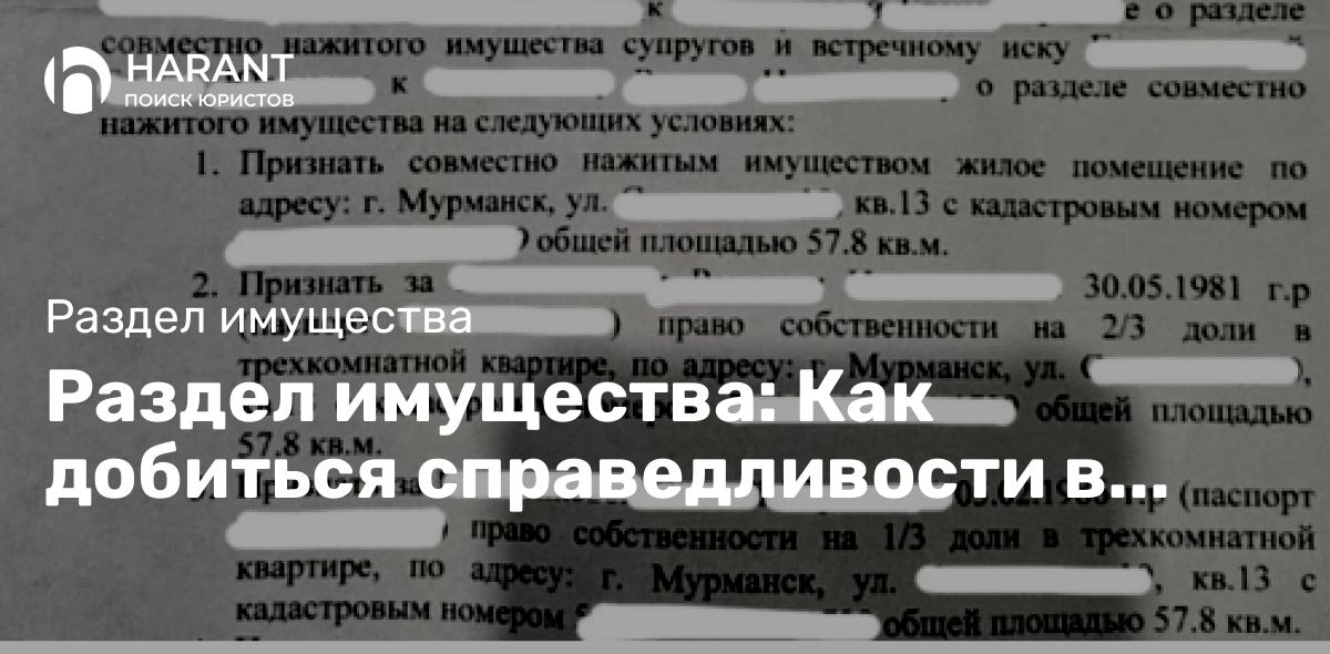 Раздел имущества: Как добиться справедливости в семейных делах. Случай из практики.