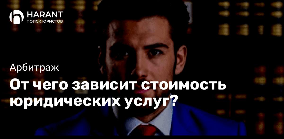 От чего зависит стоимость юридических услуг?