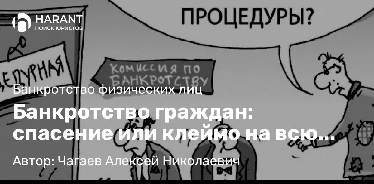 Юрист Чагаев Алексей Николаевич объясняет: Банкротство граждан: спасение или клеймо на всю жизнь?
