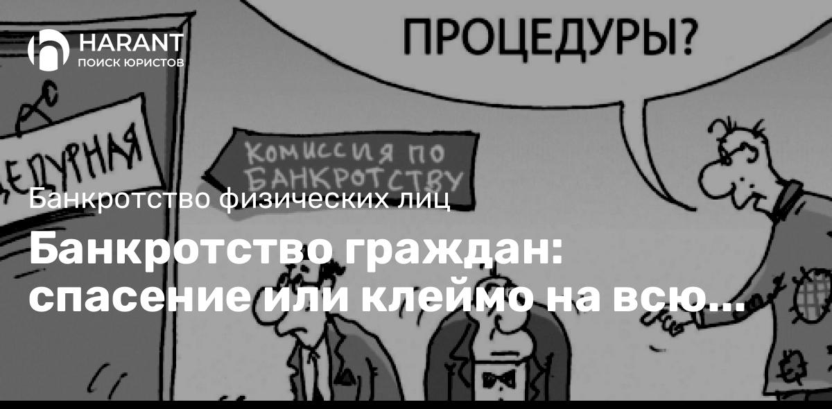 Банкротство граждан: спасение или клеймо на всю жизнь?