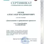 Сертификат Доказ в гр проц 31_10_2019 - Орлов Александр Владимирович