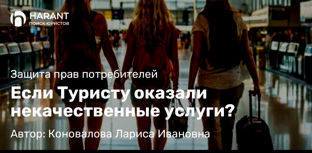Юрист Коновалова Лариса Ивановна объясняет: Если Туристу оказали некачественные услуги?