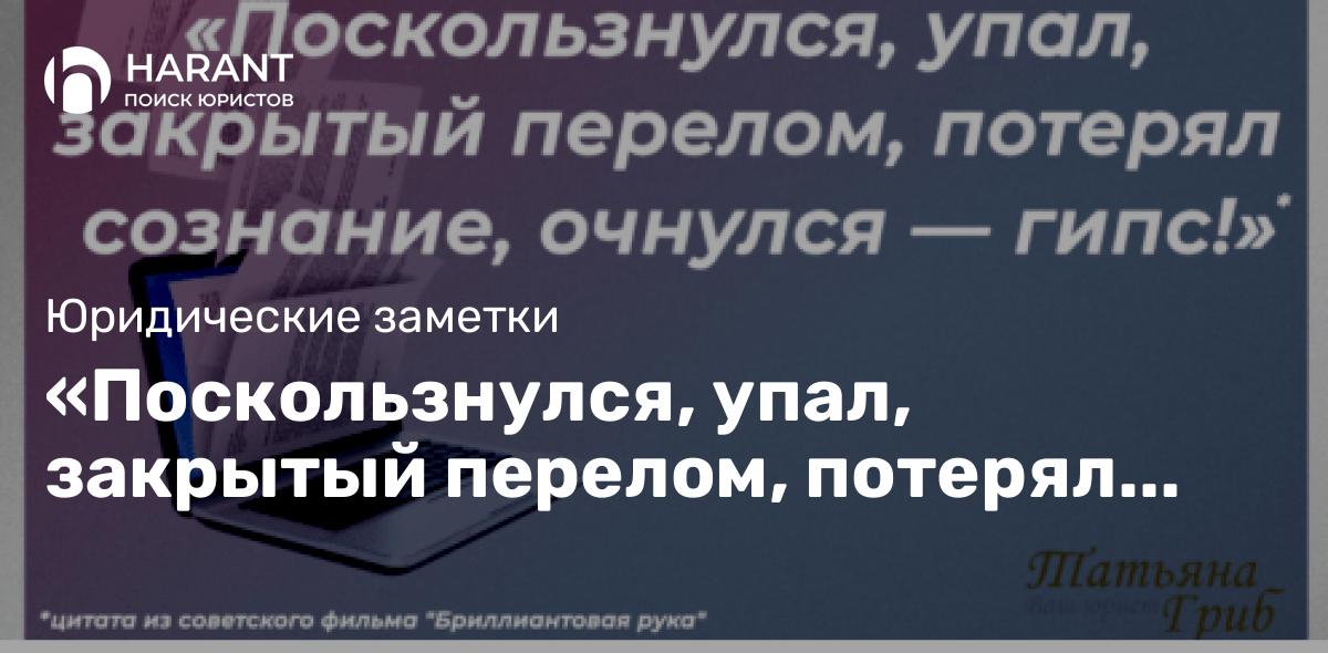 «Поскользнулся, упал, закрытый перелом, потерял сознание, очнулся — гипс!»