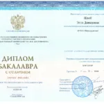 Диплом бакалавр - Шваб Элла Давыдовна