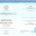 Диплом магистр - Шваб Элла Давыдовна